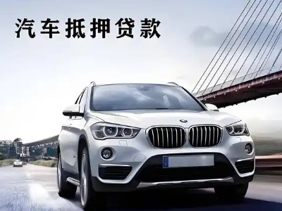 内蒙古车抵贷如何办理押车和不押车?