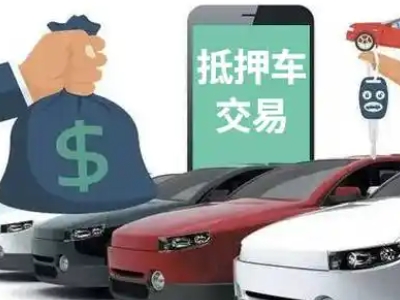 内蒙古汽车抵押贷款通过率高