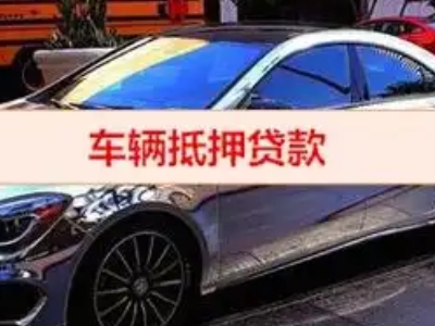 内蒙古汽车抵押借款的额度如何确定?