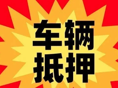 内蒙古车辆抵押贷款哪些品牌的车能抵押更多钱?